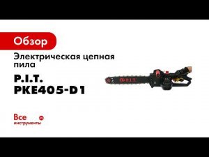 Пила цепная электрическая PKE405 D1