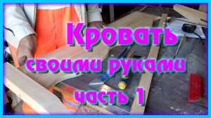 Деревянная кровать своими руками часть1 распил и склейка заготовок