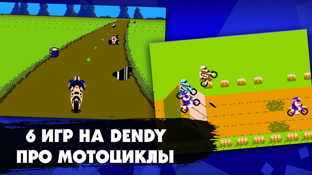 6 классных игр про гонки на мотоциклах на приставке Dendy (NES), в которые мы играли в детстве