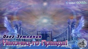 Олег Землянин Наконец то правда