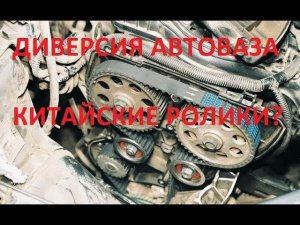 ТИЗЕР: ПОЧЕМУ ГНЕТ КЛАПАНА НА ЛАДЕ ВЕСТА?КИТАЙСКИЕ РОЛИКИ ГРМ?