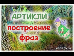 Испанский язык с нуля Урок 5 Артикли №5 - построение фраз (www.espato.ru)