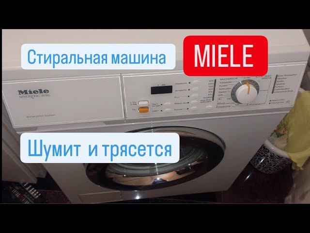 стиральная машина Miele NOVOTRONIC W985 шумит и прыгает смотреть онлайн
