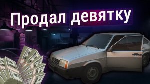 ПРОДАЛ ДЕВЯТКУ! ваз 2109 купил подписчик, полетел в Самару на оперстайл девятке
