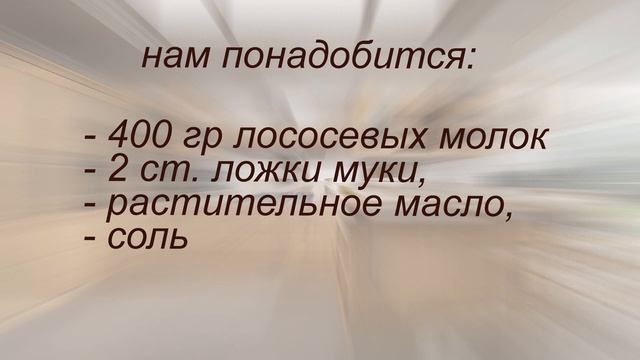 Как вкусно приготовить молоки лососевых рыб/Правильное и Здоровое Питание