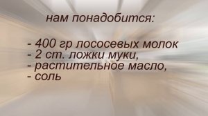 Как вкусно приготовить молоки лососевых рыб/Правильное и Здоровое Питание