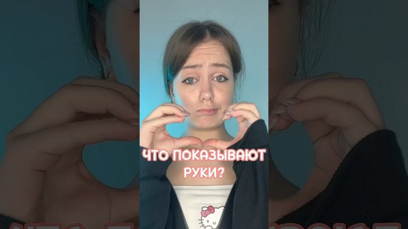 Что показывают руки ?