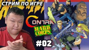 Стрим по игре (volod91): Contra: Hard Corps [Sega Genesis/Mega Drive] №2