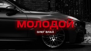 Олег Влах - Молодой (Премьера песни, 2024)