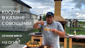 косуля приготовленная в казане рецепт с овощами