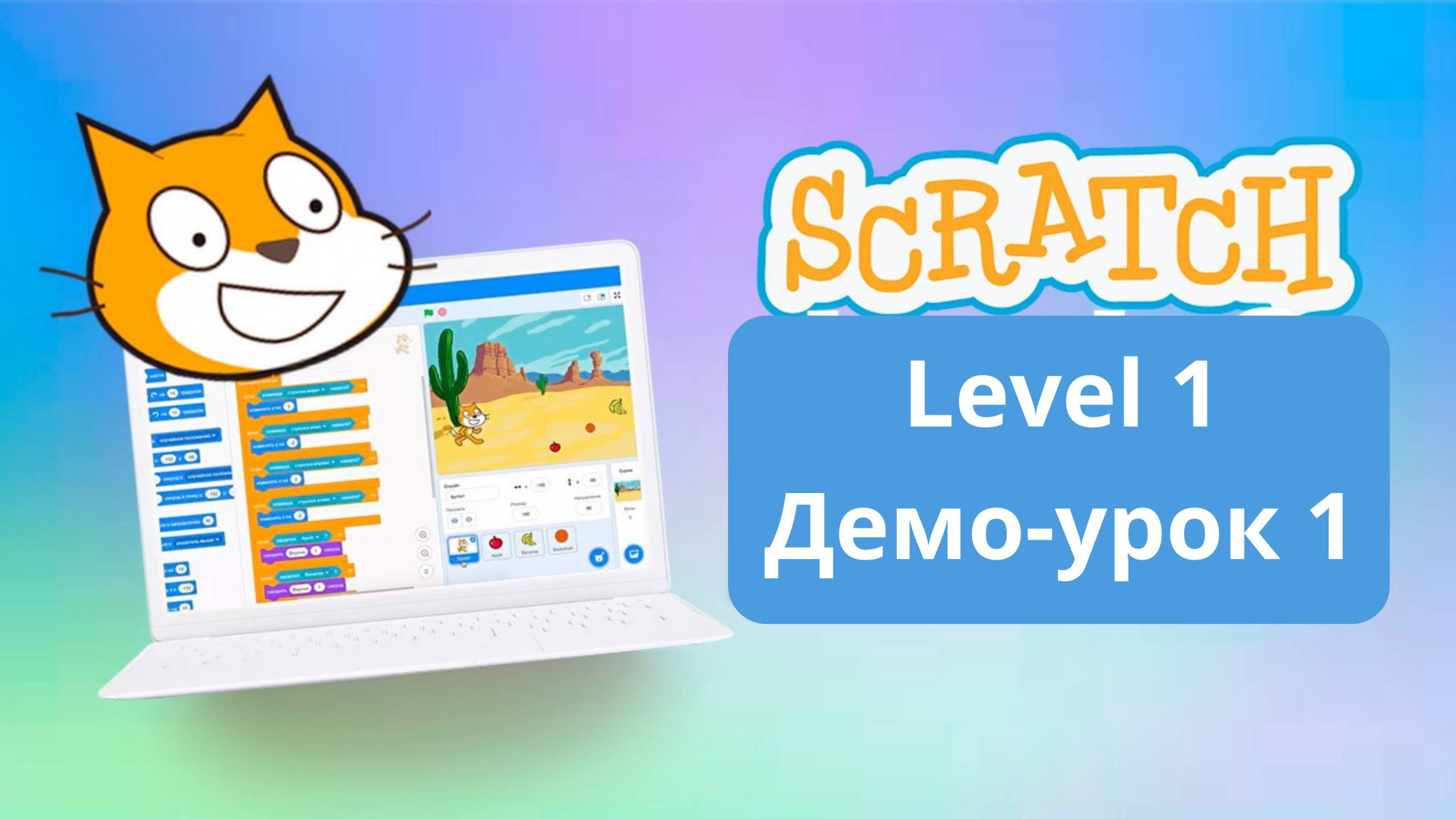 04 Интерфейс Scratch для родителей