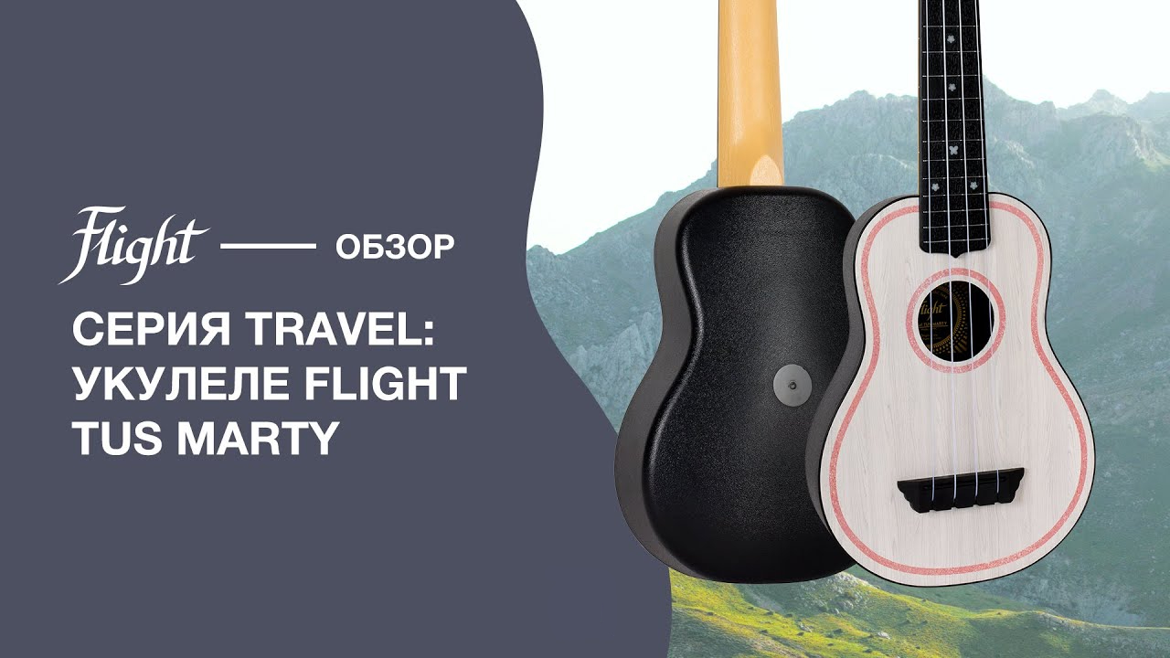 Обзор укулеле FLIGHT TUS MARTY