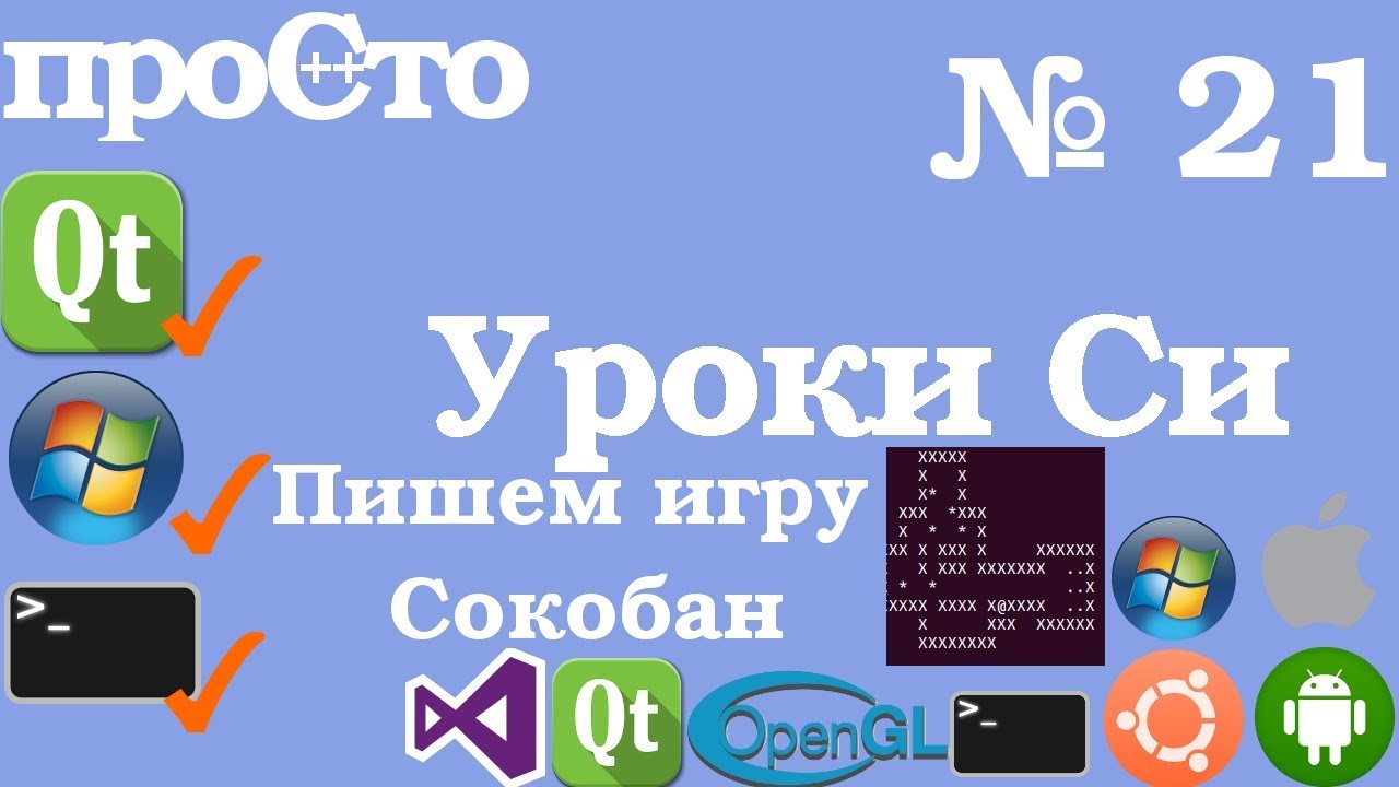 Уроки Си. Изучение Си |21| - Игра с нуля. Сокобан. Заканчиваем.