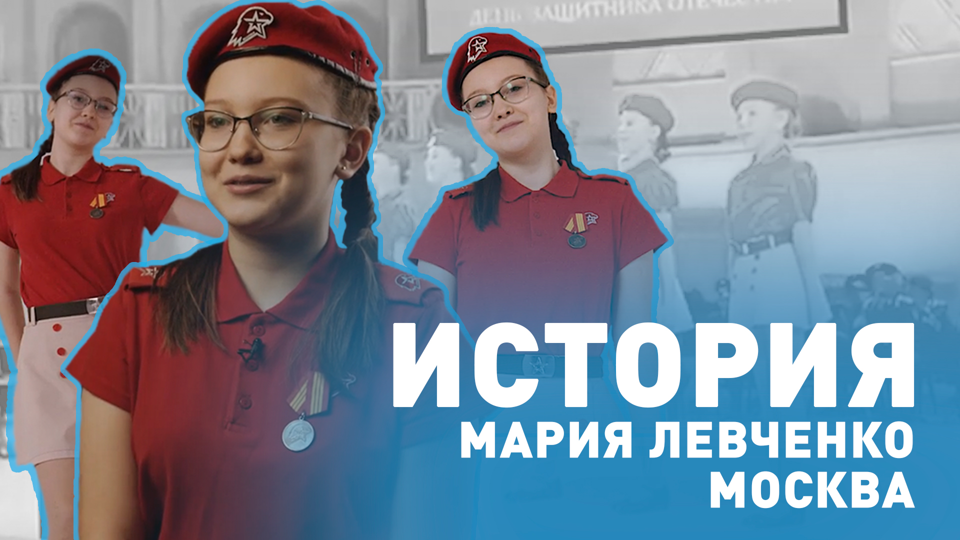 История. Мария Левченко. Москва