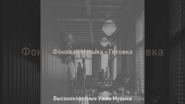 Музыка (Время ужина) смотреть онлайн