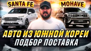 Авто из КОРЕИ 2024 | Подбор и поставка в Россию | Обзор KIA MOHAVE | HYUNDAI SANTA FE | KIA CARNIVAL