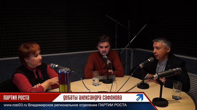 Дебаты: Александр Сафонов - ПАРТИЯ РОСТА Владимирская область