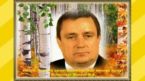 560.В.Ю. Песня. А иначе зачем на земле этой вечной живу? Исполняет Волуев И.В.