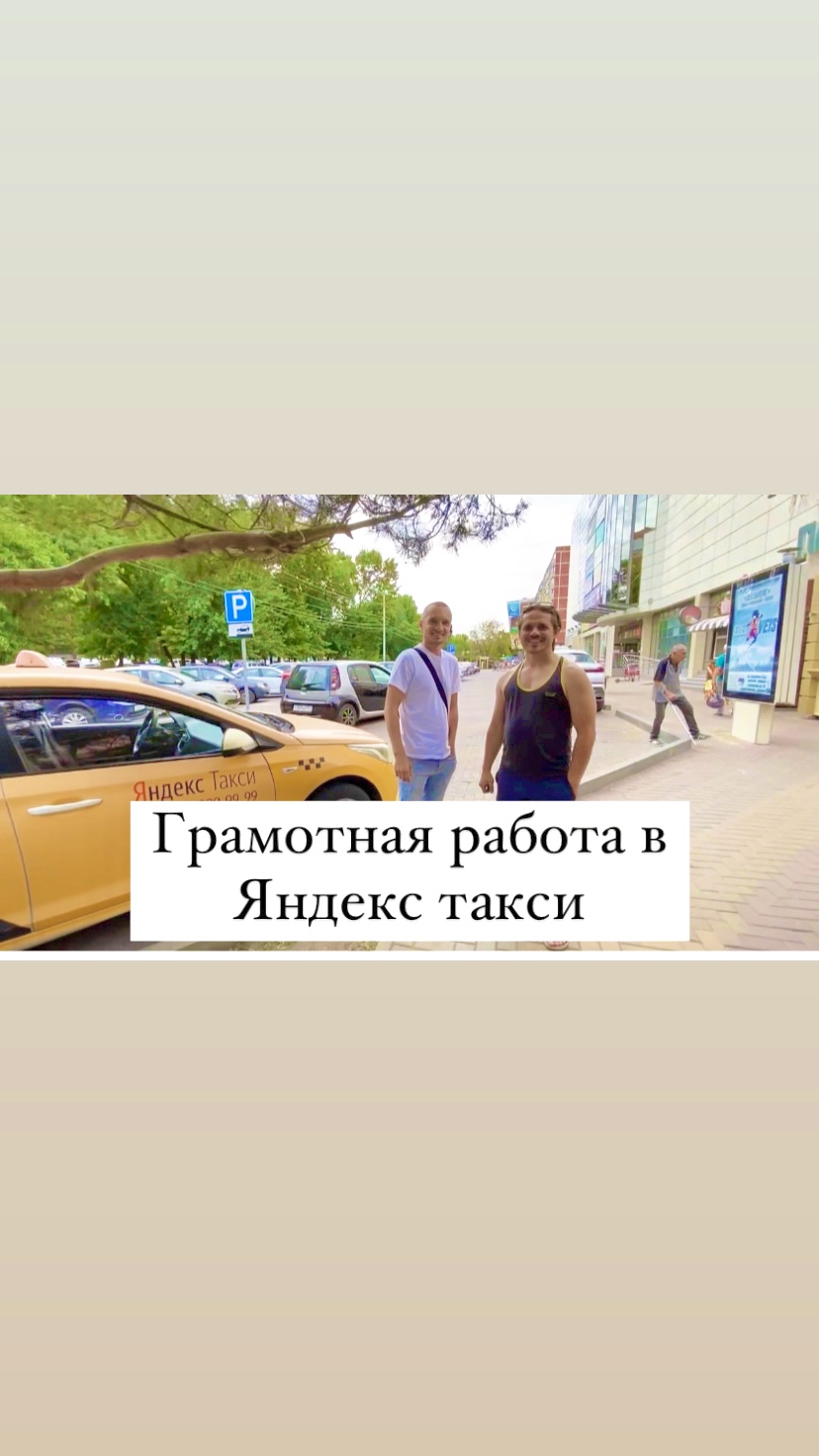 Грамотная работа в Яндекс такси даёт возможность хорошо заработать, возим дорогие короткие заказы