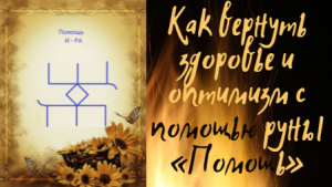 Как вернуть здоровье и оптимизм