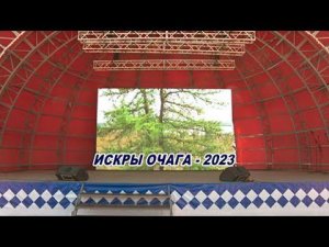 Концертная программа "Искры очага - 2023"