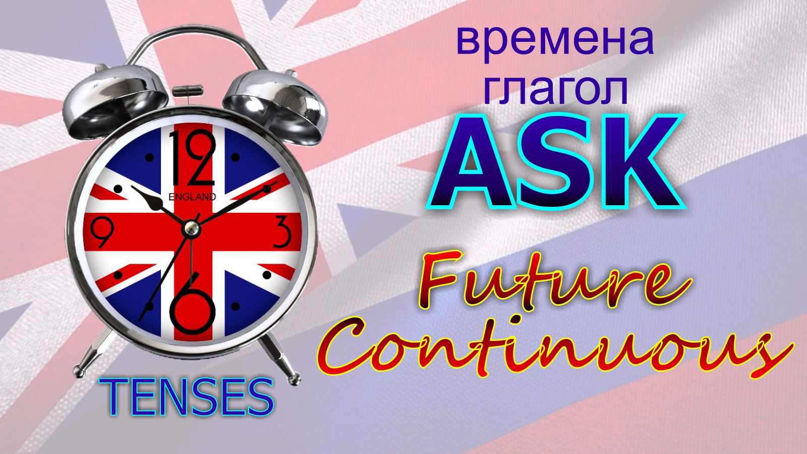 Времена. Глагол TO ASK. Future Continuous