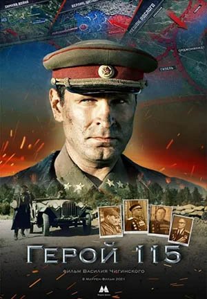 Фильм Герой 115, Трейлер (рус.)