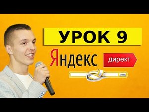 Яндекс Директ для начинающих. Урок 9
