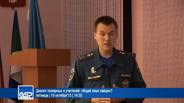 Диалог пожарных и учителей: общий язык найден?  16 октября15  14:30