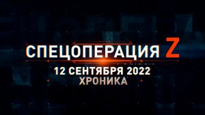 Спецоперация Z: хроника главных военных событий 12 сентября