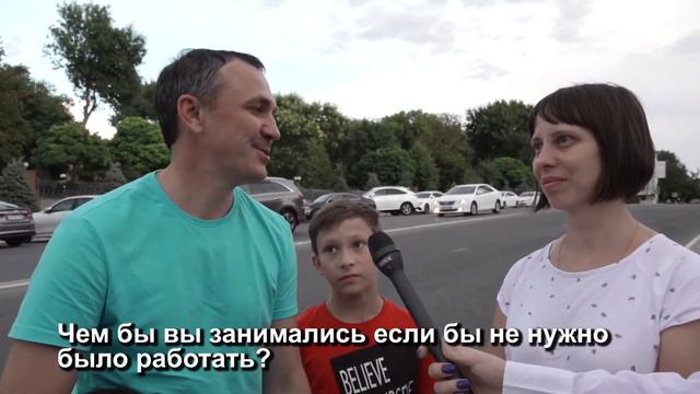 Вопрос-ответ: чем бы занимались астраханцы, если бы им не пришлось работать? смотреть онлайн