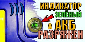 Горит зеленый индикатор, но аккумулятор разряжается? Индикатор заряда аккумулятора