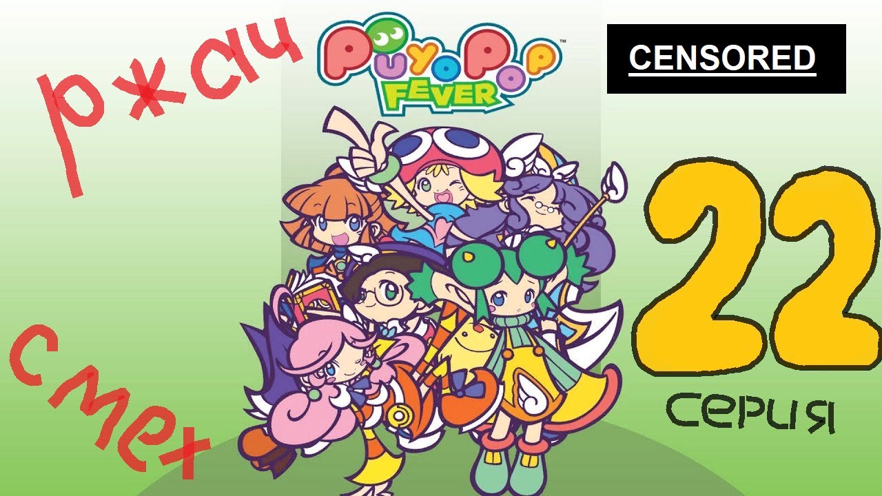 Puyo Puyo TV - Выпуск №22! ДокиДоки Литературный клуб с Сигом (зацензурено). Новый выпуск!!!