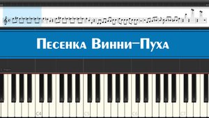 Песенка Винни-Пуха - Если я чешу в затылке - Не беда, как играть на пианино детские песни из СССР