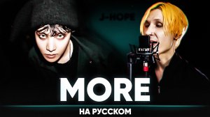 j-hope 'MORE' (на русском от Jackie-O)