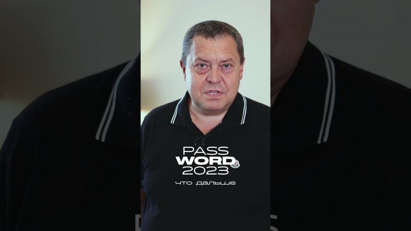 Приглашение Э. Грабовенко на #PASSWORD2023 | #shorts