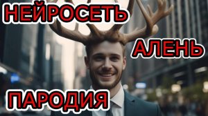Алень