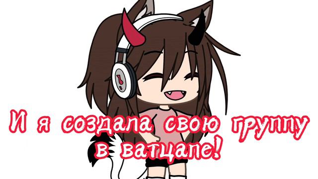 У меня появилась группа в ватсапе. Ссылка под описанием. смотреть онлайн