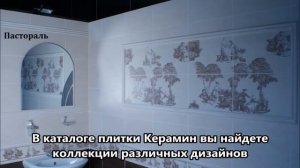 Керамическая плитка Керамин