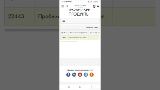 Как заказать пробники в Орифлэйм с личного кабинета