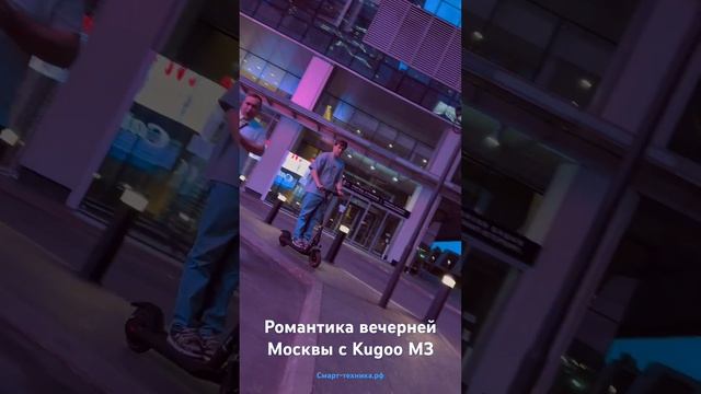 Москва-сити и электросамокат Kugoo m3. Смарт-техника