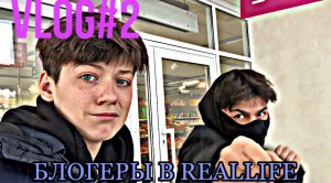 VLOG#2 Блогеры в REALLIFE