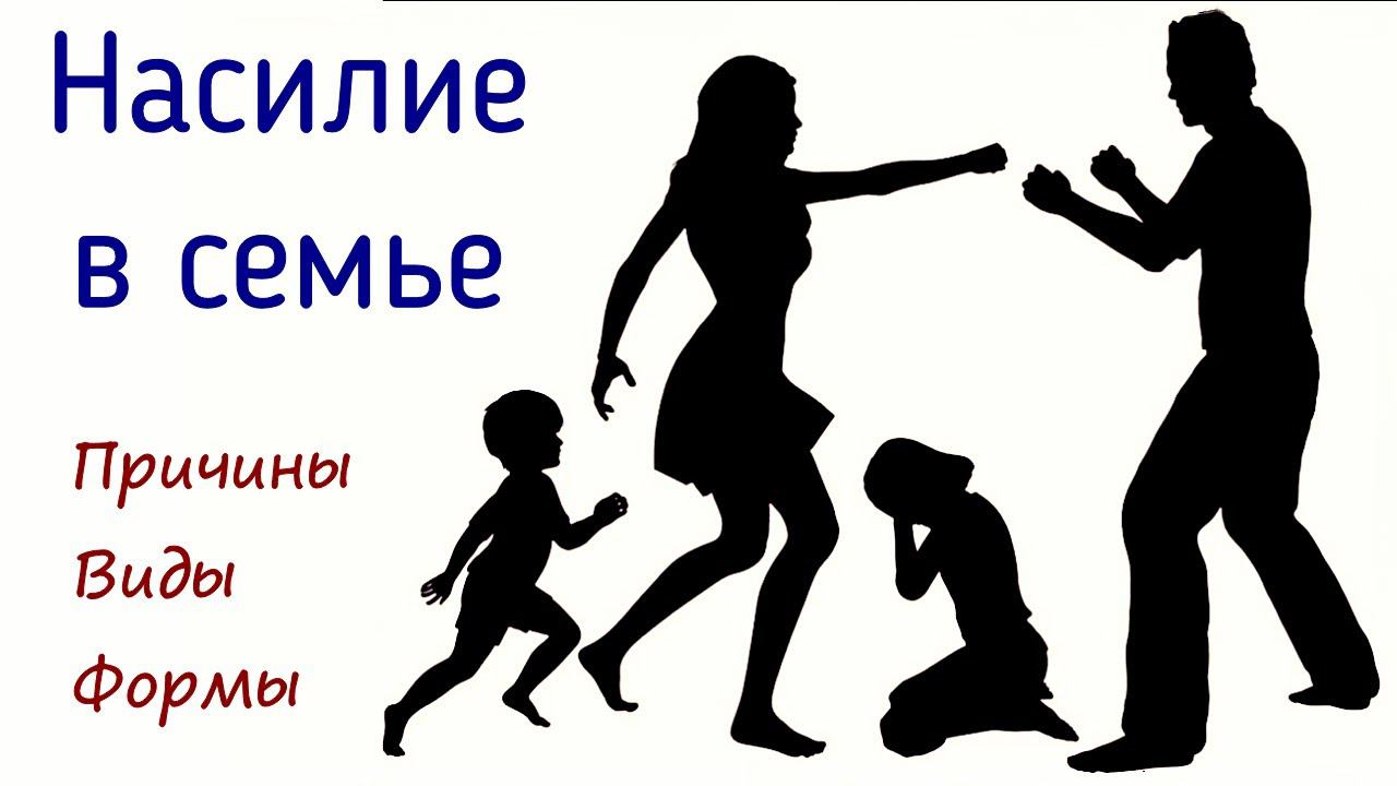 НАСИЛИЕ В СЕМЬЕ | Причины, виды, формы психологического и физического насилия над детьми