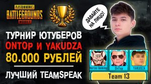 ТУРНИР ПУБГ МОБАЙЛ БИТВА ЗА КАРАКИН! TEAMSPEAK ТУРНИРА PUBG MOBILE! ПУБГ МОБАЙЛ YAKUDZA и ONTOP!