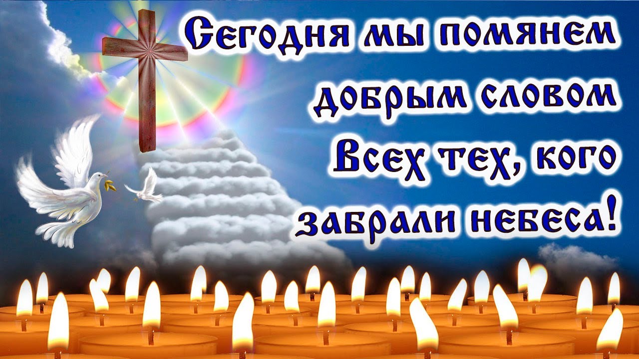 Поздравляю с Радоницей. Давайте сегодня вспомним всех тех, кто уже на небесах