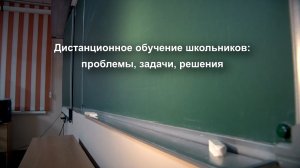 Дистанционное обучение школьников