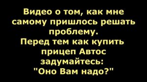 Прицеп Avtos отзыв пробег 500