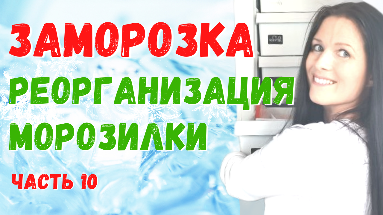 Разбираем морозилку. Бесплатный тренинг по заморозке. Часть 10 #морозильник реорганизация