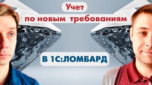 1С:Ломбард | Учет в ломбарде по новым требованиям | 1C:Ломбард - программа для бизнеса ломбарда