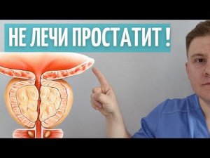 Зачем лечить простатит, если можно делать это